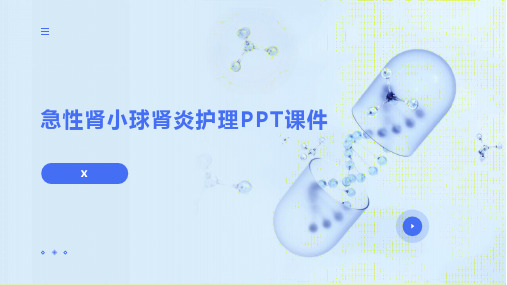 急性肾小球肾炎护理PPT课件