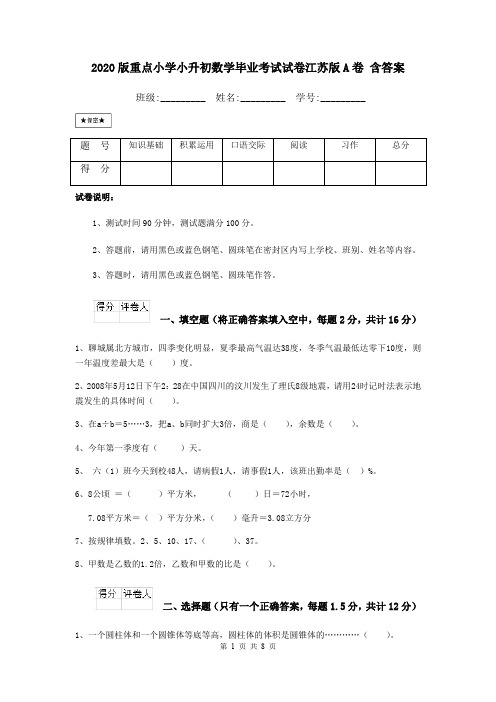 2020版重点小学小升初数学毕业考试试卷江苏版A卷 含答案