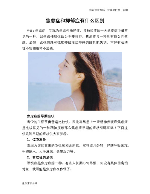 焦虑症和抑郁症有什么区别