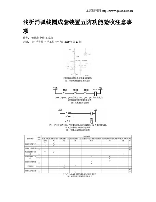 浅析消弧线圈成套装置五防功能验收注意事项