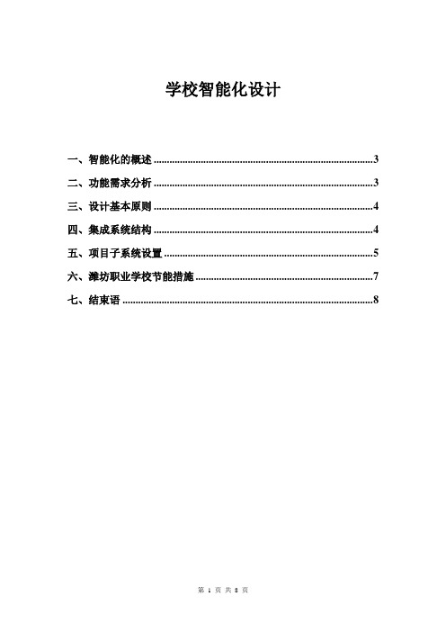 学校智能化系统的规划与设计方案