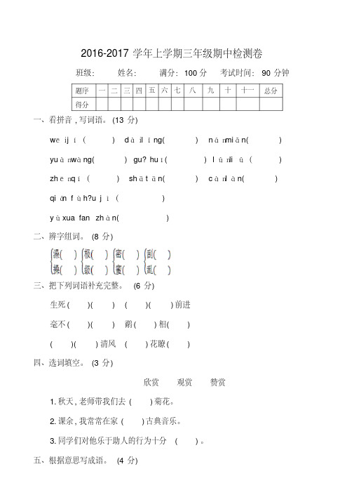 2016年湘教版三年级语文上册期中测试卷含答案