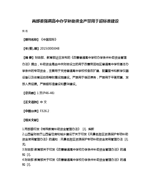 两部委强调高中办学补助资金严禁用于超标准建设