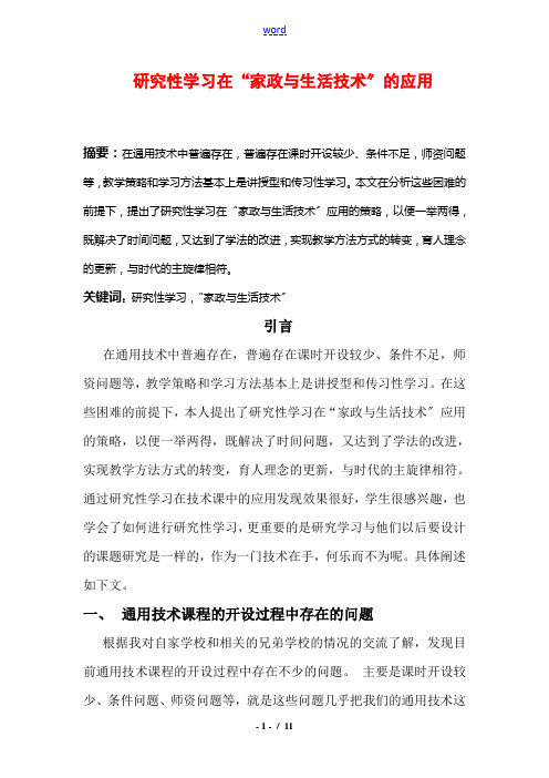 高中通用技术研究性学习在“家政与生活技术”的应用苏教版