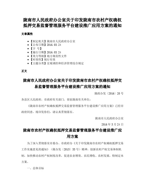 陇南市人民政府办公室关于印发陇南市农村产权确权抵押交易监督管理服务平台建设推广应用方案的通知