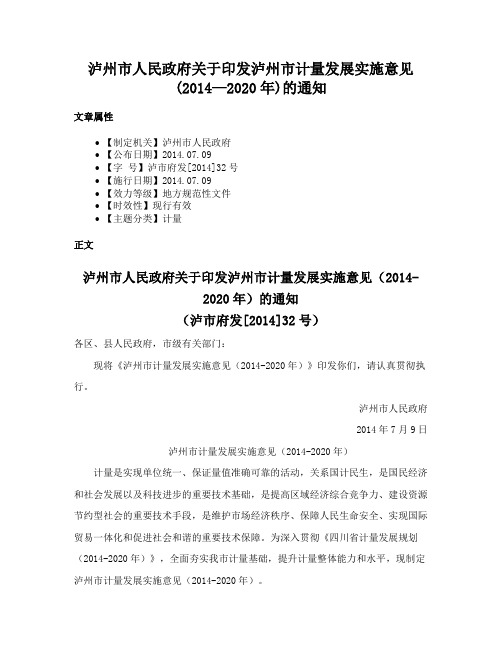 泸州市人民政府关于印发泸州市计量发展实施意见(2014—2020年)的通知