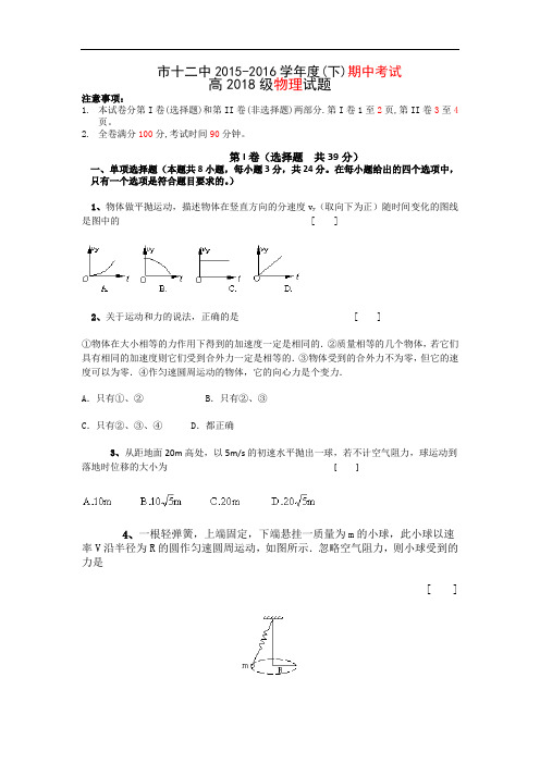 四川省攀枝花市第十二中学高一下学期半期调研检测物理