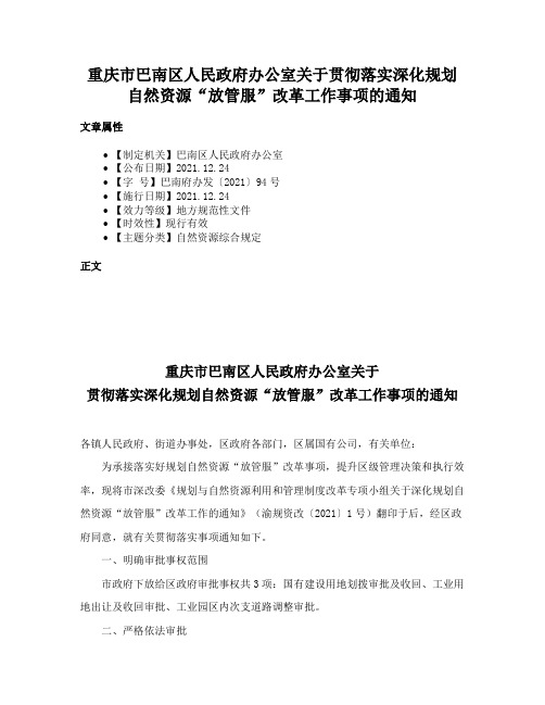 重庆市巴南区人民政府办公室关于贯彻落实深化规划自然资源“放管服”改革工作事项的通知