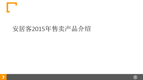 安居客产品介绍