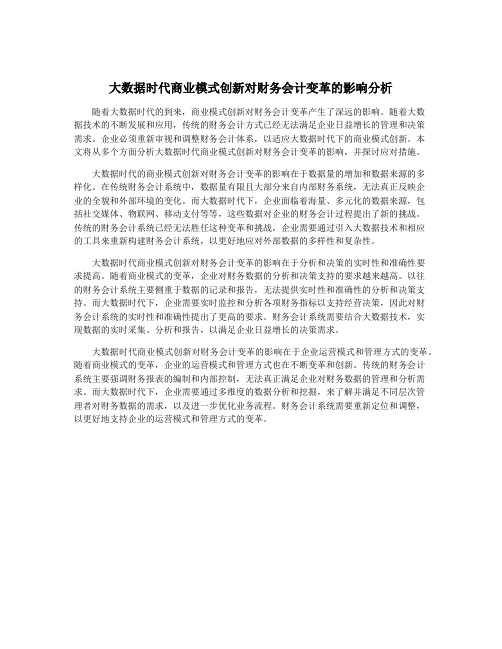 大数据时代商业模式创新对财务会计变革的影响分析