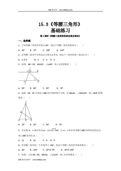 沪科版数学八年级上册(基础练习)15.3《等腰三角形》