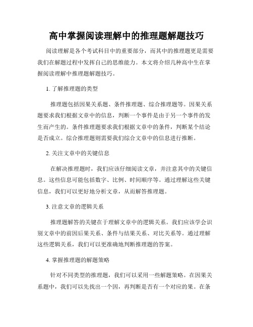 高中掌握阅读理解中的推理题解题技巧