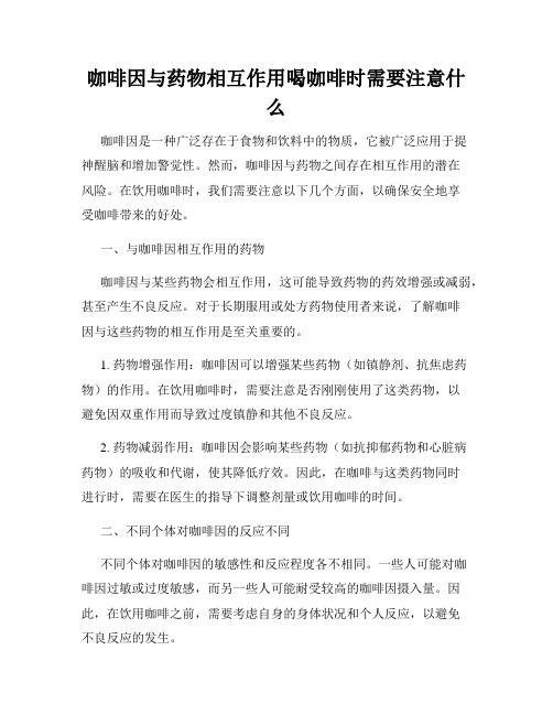 咖啡因与药物相互作用喝咖啡时需要注意什么