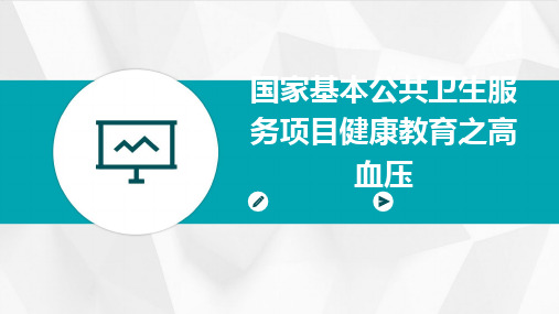 国家基本公共卫生服务项目健康教育之高血压