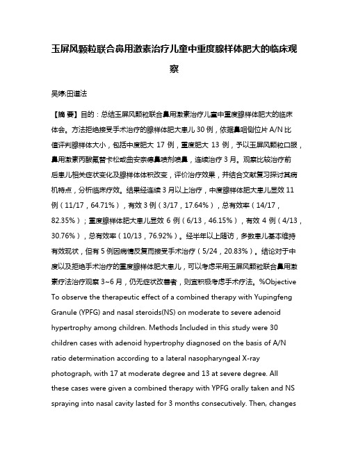 玉屏风颗粒联合鼻用激素治疗儿童中重度腺样体肥大的临床观察