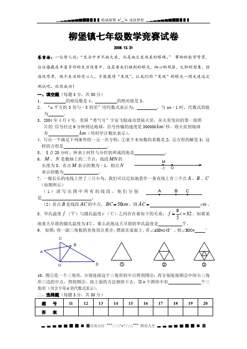 柳堡镇七年级数学竞赛试卷(苏科版)