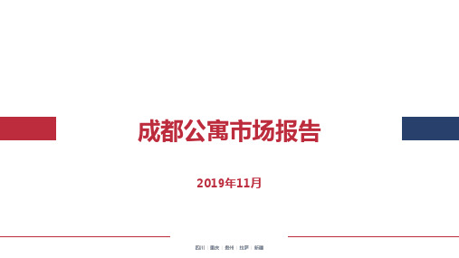 房地产市场报告-2019年成都公寓市场报告