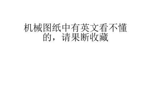 机械图纸中有英文看不懂的,请果断收藏