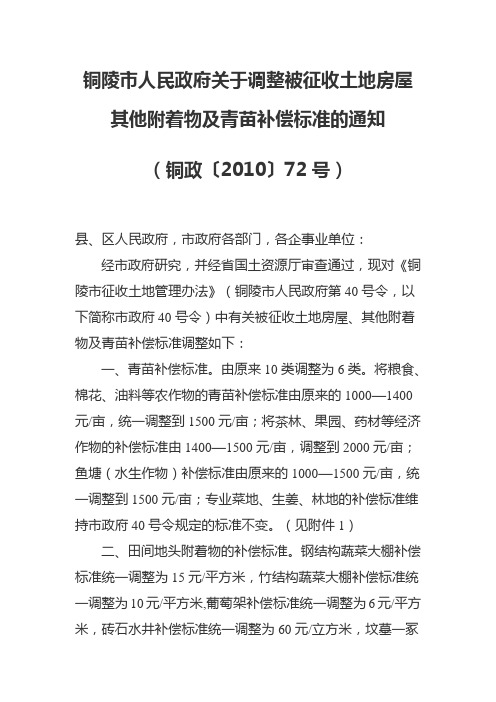 铜陵市人民政府关于调整被征收土地房屋其他附着物及青苗补偿标准的通知