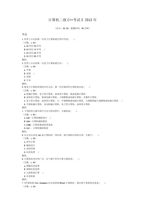 计算机二级C++考试5+2015年