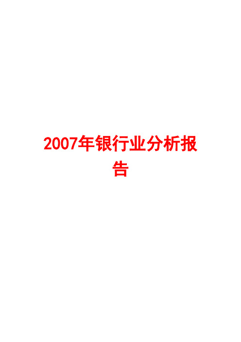 银行业分析报告 2007