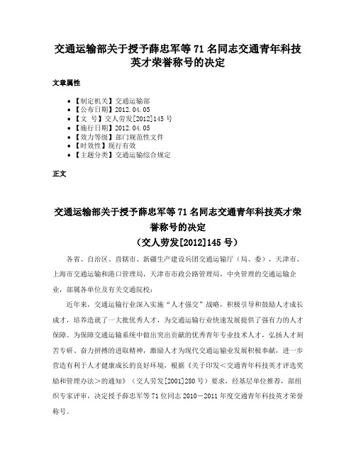 交通运输部关于授予薛忠军等71名同志交通青年科技英才荣誉称号的决定