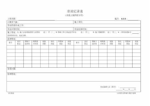 新版水泥土搅拌桩旁站监理记录表-新版.pdf