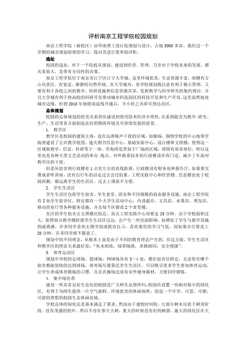 评析南京工程学院校园规划