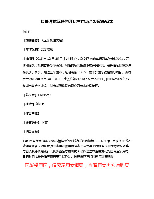 长株潭城际铁路开启三市融合发展新模式