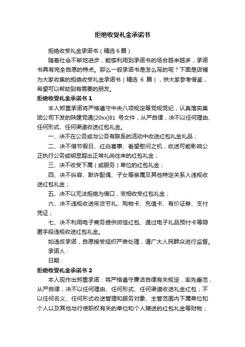 拒绝收受礼金承诺书