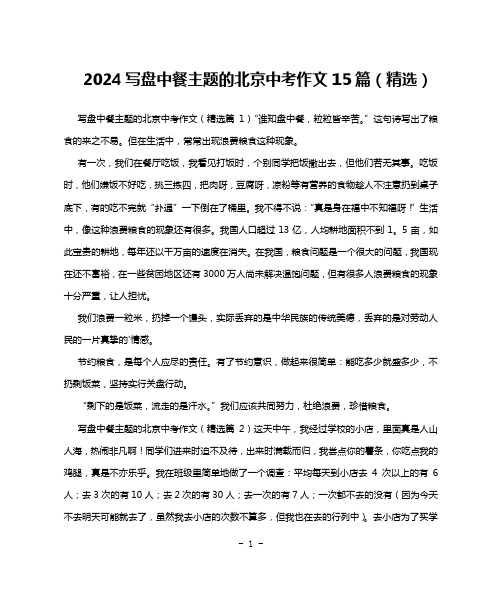 2024写盘中餐主题的北京中考作文15篇(精选)