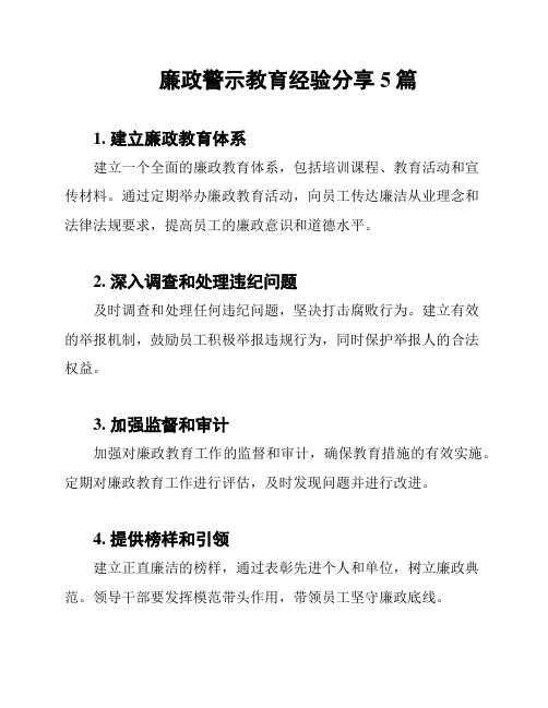 廉政警示教育经验分享5篇