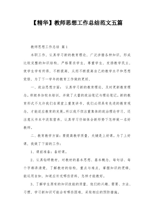 【精华】教师思想工作总结范文五篇