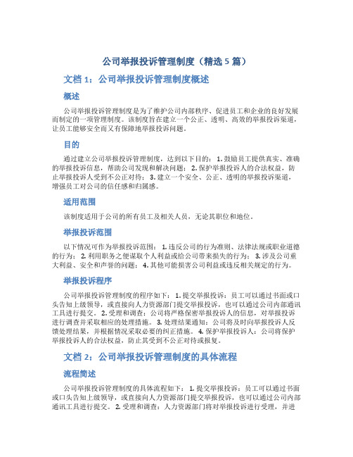 公司举报投诉管理制度(精选5篇)