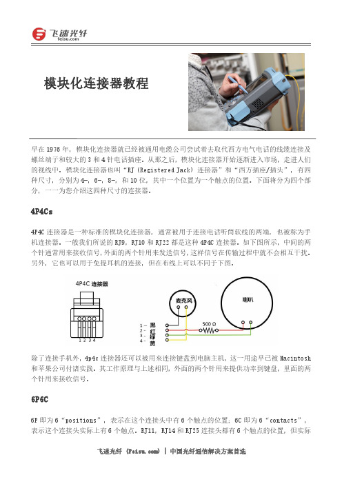 模块化连接器教程