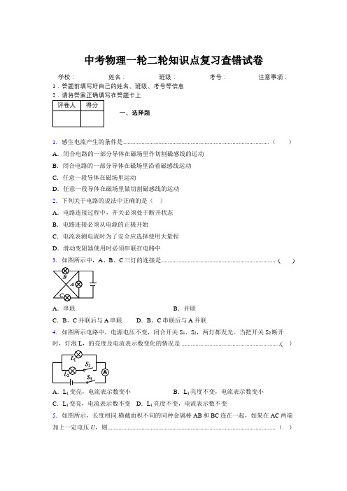 2019年中考物理一轮二轮知识点复习查错试卷111123