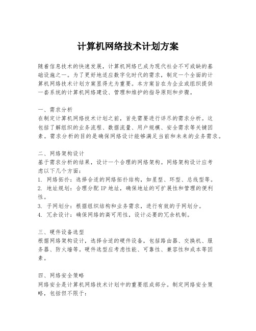 计算机网络技术计划方案