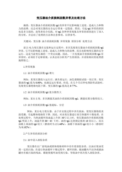 变压器油介质损耗因数异常及处理方法