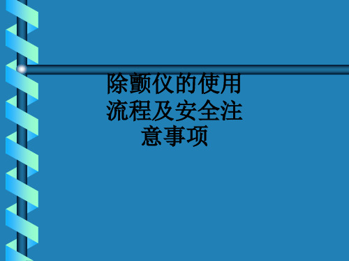 除颤仪的使用流程及安全注意事项ppt课件