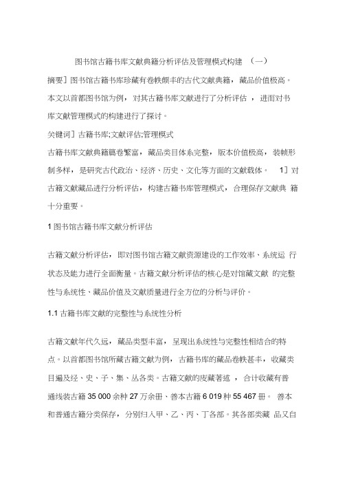 图书馆古籍书库文献典籍分析评估及管理模式构建(一)