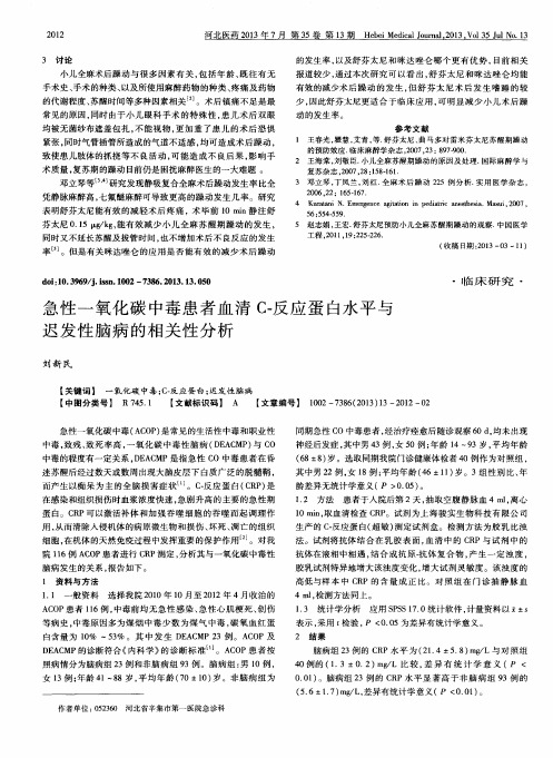 急性一氧化碳中毒患者血清C-反应蛋白水平与迟发性脑病的相关性分析