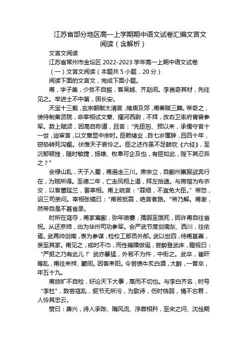 江苏省部分地区高一上学期期中语文试卷汇编文言文阅读(含解析)