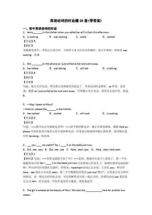 英语动词的时态题20套(带答案)