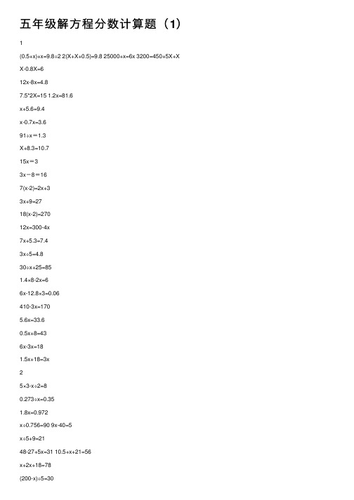 五年级解方程分数计算题（1）