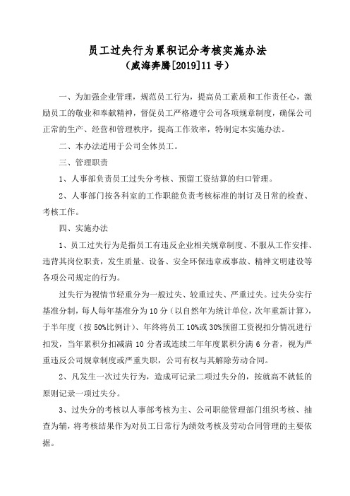 员工过失行为累积记分考核实施办法