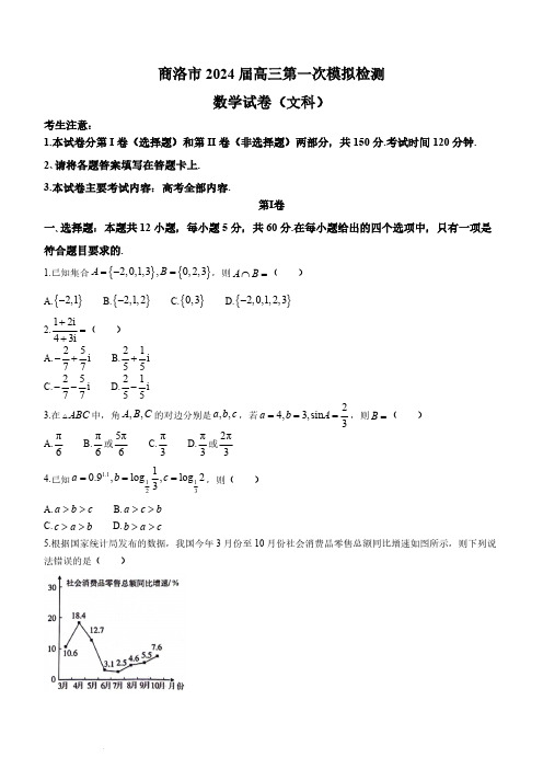 2024届陕西省商洛市高三上学期一模文数试题及答案