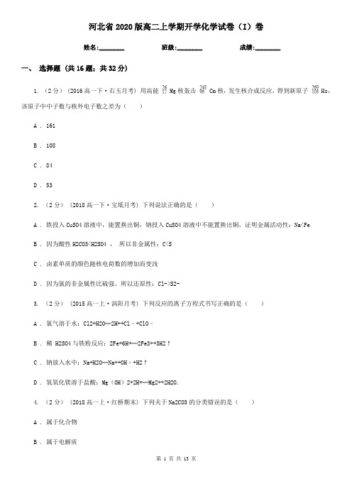 河北省2020版高二上学期开学化学试卷(I)卷