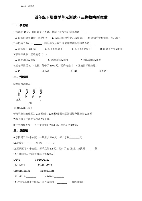 苏教版四年级下册数学《三位数乘两位数》单元测试(含答案)