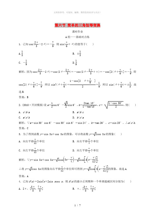 2019届高考数学一轮复习 第三章 三角函数、解三角形 第六节 简单的三角恒等变换课时作业