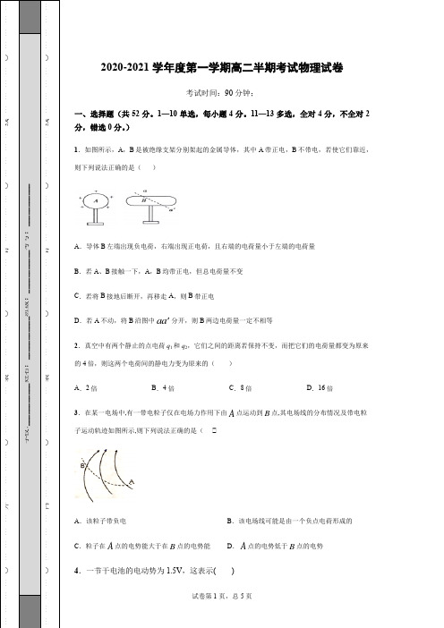 2020-2021学年度高二上学期期中考试物理卷(word )